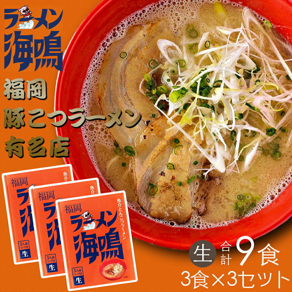 【ふるさと納税】合計9食 福岡有名ラーメン店【海鳴】魚介とんこつラーメン【A-634】のサムネイル