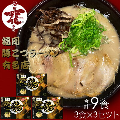 福岡県飯塚市 【ふるさと納税】合計9食 福岡有名ラーメン店【石田一龍】 とんこつラーメン お中元 贈答 ギフト 【A-635】