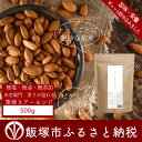 【ふるさと納税】【A-412】末左衛門 素焼きアーモンド どっさり500g! 無塩