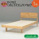 【ふるさと納税】セミダブルスノコベッド ツインズ アルダー材 DIY 寝具 木材 セミダブル ベッドフレーム スノコ ベッド 木製【L-025】