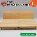 【ふるさと納税】ラチカ シングルスノコベッドレッドオーク材 DIY 寝具 木材 オーク シングル ベッドフレーム スノコ ベッド 木製【M-013】