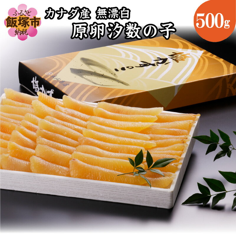 カナダ産 無漂白 原卵汐数の子 500g 数の子 かずのこ 塩数の子 塩かずのこ つまみ 海鮮 おせち 魚卵