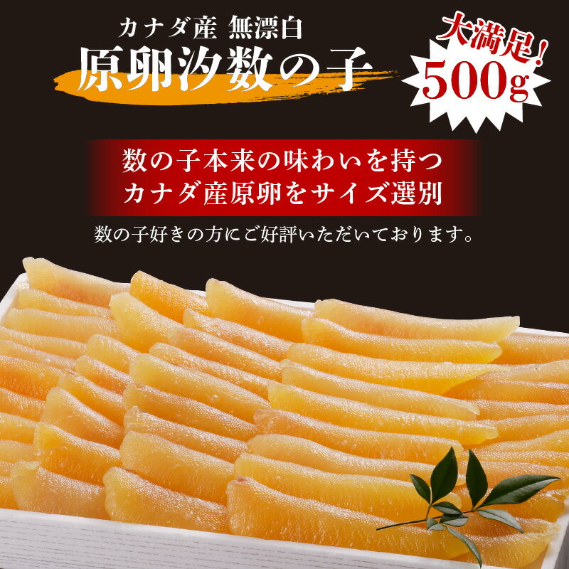 【ふるさと納税】カナダ産 無漂白 原卵汐数の子 500g【A7-027】