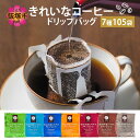 【ふるさと納税】きれいなコーヒードリップバッグ（7種・105袋）ドリップコーヒー 珈琲 ドリップ 粉 ブレンド モカ ヨーロピアン キリマンジャロ コーヒーチェリー グレード ロースト 焙煎度 ブレンドドリップ コーヒーサーバー エスプレッソ 朝活 飯塚 敬老の日 【A-013】