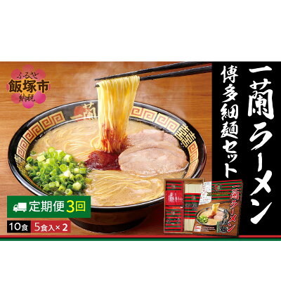 福岡県飯塚市 【ふるさと納税】一蘭ラーメン博多細麺セット(合計10食)【3カ月定期便】【D5-030】