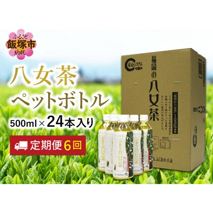 八女茶 煎茶ペットボトル 500ml×24本 【6カ月定期便】 お茶 日本茶 常温 備蓄 飲料 ドリンク ケース 緑茶 常備品 ペットボトル 【I-009】