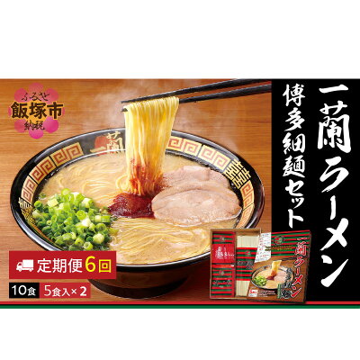 福岡県飯塚市 【ふるさと納税】一蘭ラーメン博多細麺セット(合計10食)【6カ月定期便】【F-021】
