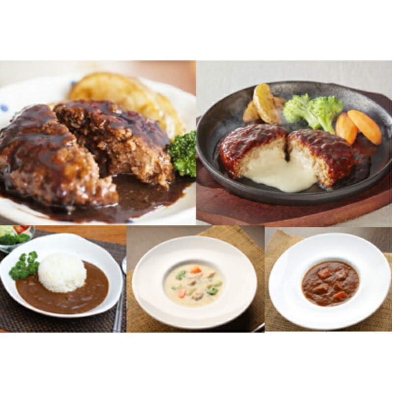 【ふるさと納税】ハンバーグ＆ディナーセット(カレー・シチュー)B【B2-014】のサムネイル