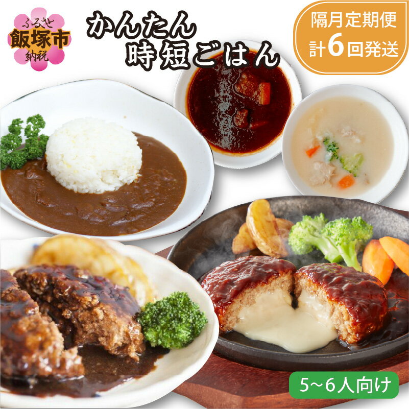 【ふるさと納税】かんたん時短ごはん C-6【隔月定期便(計6回発送)】【K-029】のサムネイル
