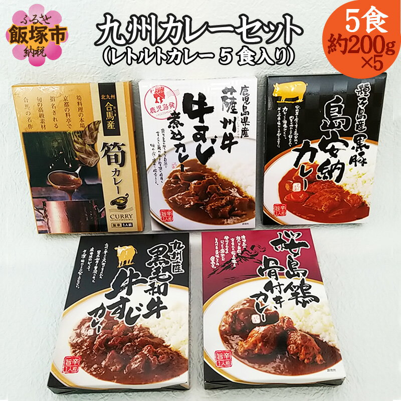 【ふるさと納税】【A-488】九州のカレーセット(レトルトカレー5食入り)
