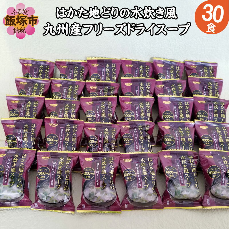 【ふるさと納税】【A-493】九州産フリーズドライスープ〜はかた地どりの水炊き風〜30食