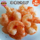 【ふるさと納税】【A8-006】冷凍むきえび(約2Kg)