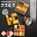【ふるさと納税】【C5-012】おせち◆コスモス◆6.5寸3
