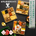 【ふるさと納税】【E-053】おせち◆茜◆6.5寸3段重(2