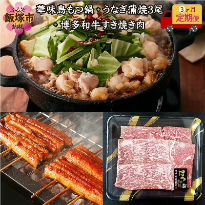 ふるさと納税 定期便 「華味鳥」もつ鍋&博多和牛すき焼き肉&うなぎ蒲焼3尾【3ヶ月定期便】【G5-012】【1204レビューCP】