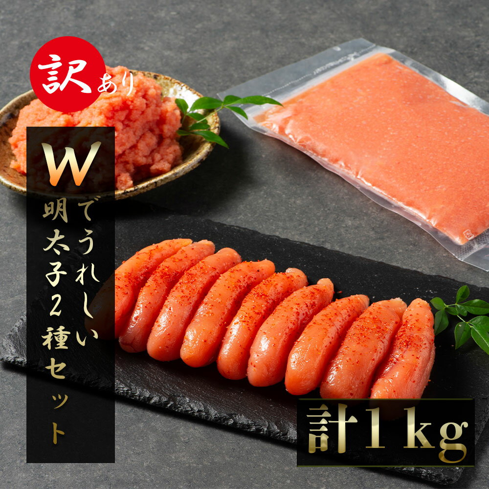 【ふるさと納税】さかえや　Wでうれしい明太子2種セット　訳あり 1kg (明太子切子400g ＆ 皮なし明太子600g)