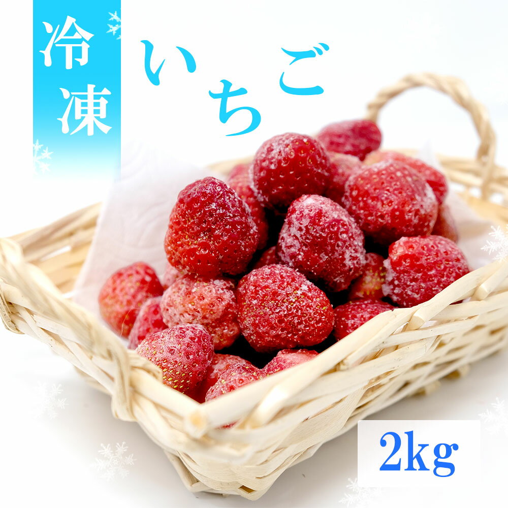 【ふるさと納税】白木のいちご 旬のおいしさそのまま　冷凍いちご（品種混合）2kg
