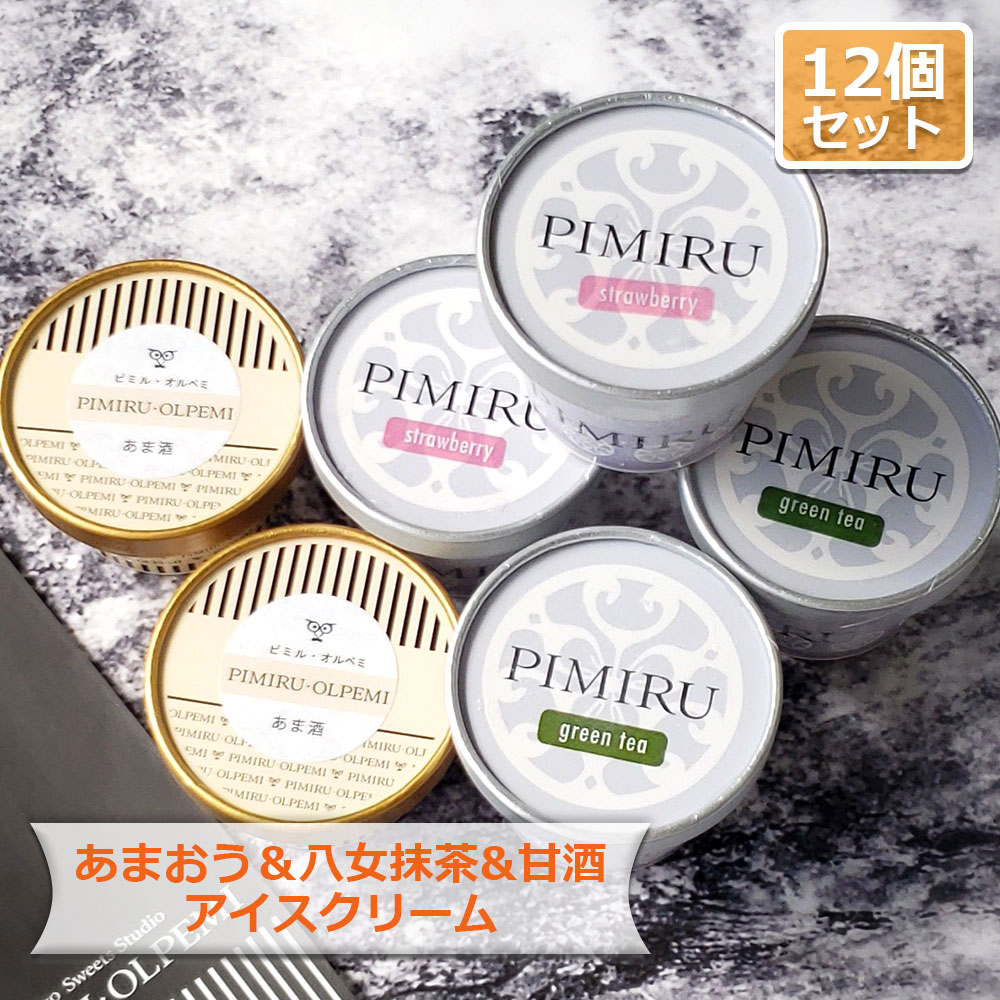 【ふるさと納税】福岡特産アイスクリーム 【あまおう＆八女抹茶＆甘酒】各4個（計12個セット） ちっごお菓子工房 ピミル・オルペミ
