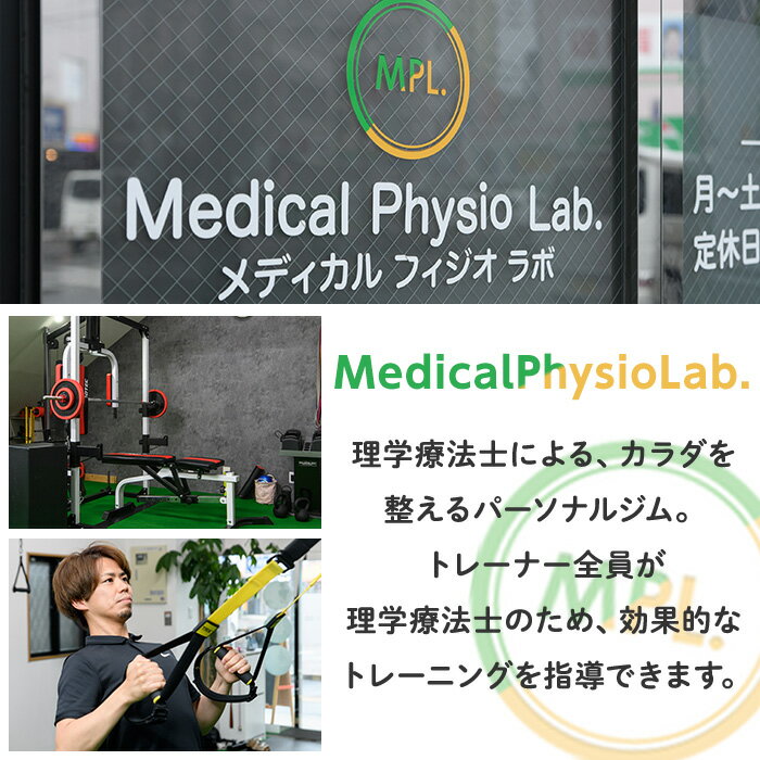 福岡県春日市の【ふるさと納税】あなたの理想に一歩近づくパーソナルトレーニングチケット(2回分) チケット ダイエット スタイルアップ 理学療法士 姿勢 運動不足 施術 サポート 体づくり【ksg0243】【MedicalPhysioLab】｜アングル2