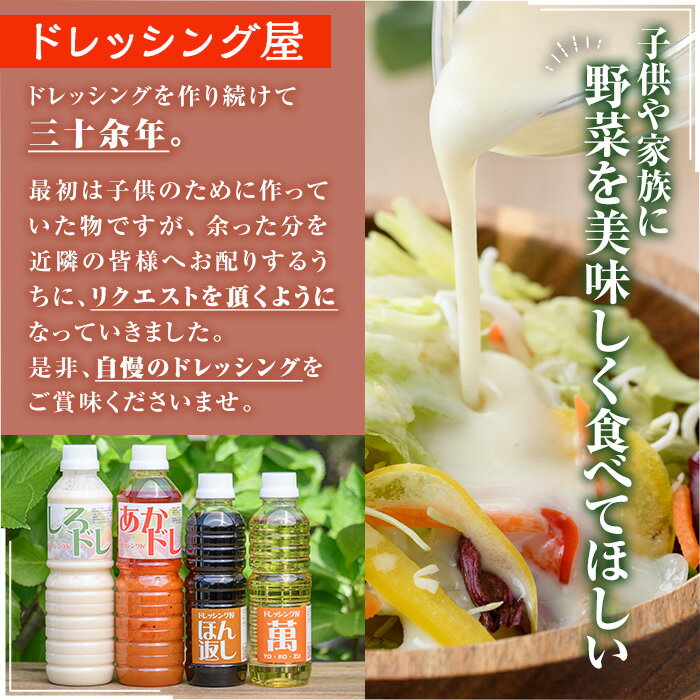 【ふるさと納税】しろドレ・あかドレ・ほん返し・萬のドレッシング+調味料セット(500ml×2本・360ml×2本) ドレッシング サラダ 酢 ビネガー 醤油 調味料 お取り寄せ ＜離島配送不可＞【ksg0021】【ドレッシング屋】