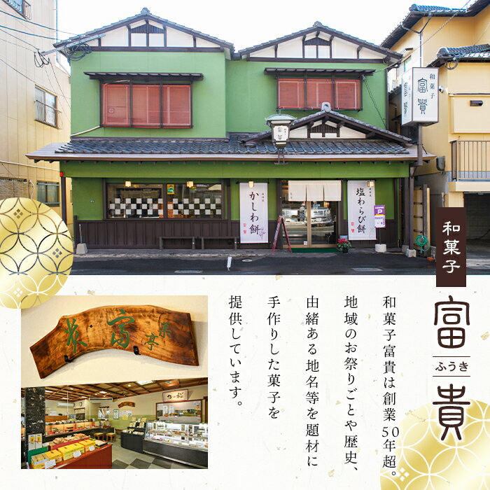 【ふるさと納税】富貴のふるさと和菓子詰め合わせ(合計6種) お菓子 おかし 和菓子 焼き菓子 スイーツ 詰め合わせ まんじゅう カステラ クッキー 和三盆 常温 常温保存【ksg0450】【富貴】
