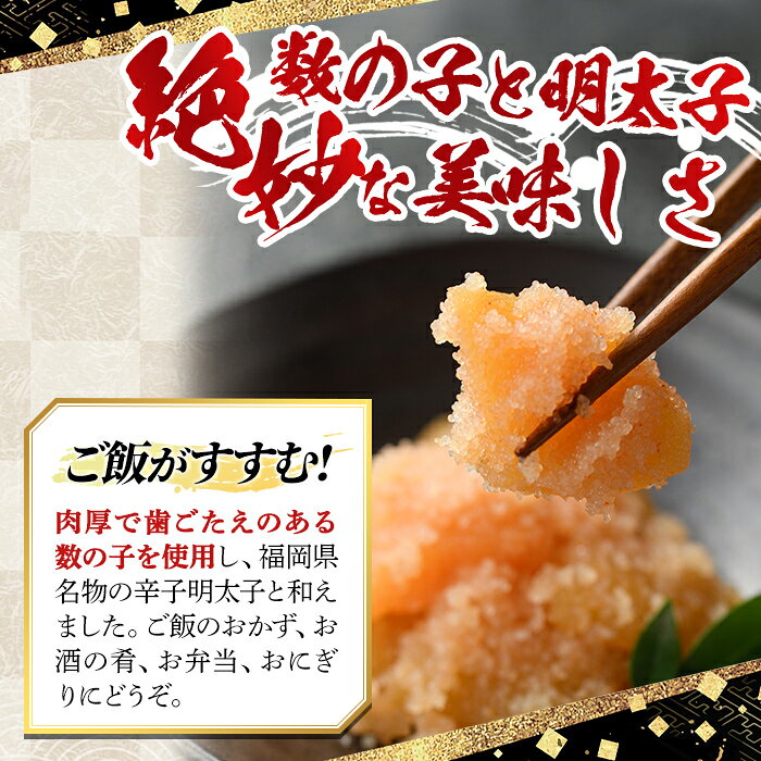 【ふるさと納税】＜容量を選べる！＞数の子明太子(210g or 630g) めんたいこ かずのこ おつまみ 海鮮 お土産 ＜離島配送不可＞【ksg0345・ksg0346】【マル五】 f402184-kasuga-10002237 福岡県春日市 サンプル画像3