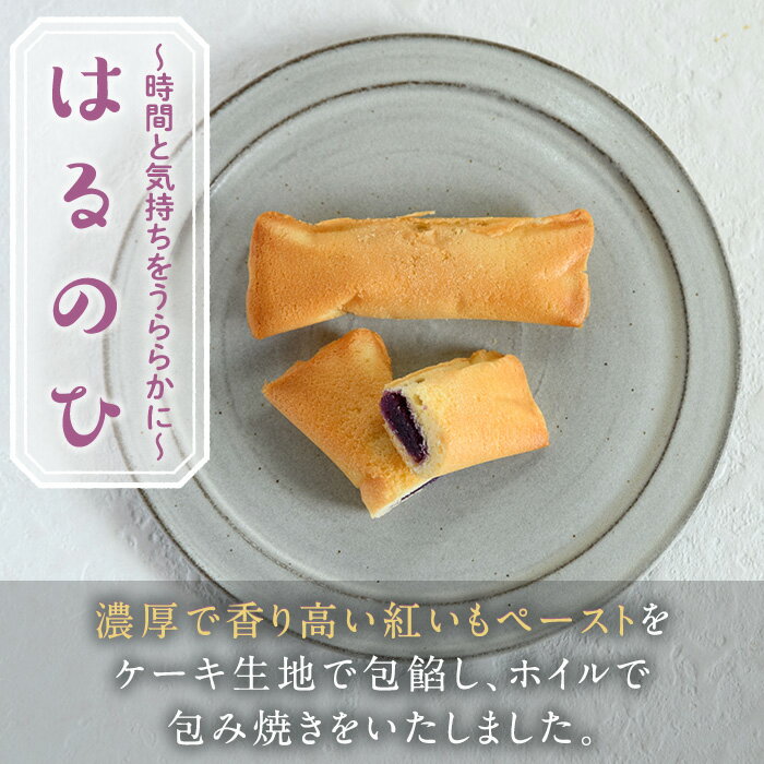 【ふるさと納税】焼き菓子はるのひ〜時間と気持ちをうららかに〜(計15個) 菓子 お菓子 スイーツ ケーキ 紅芋 紅いも ＜離島配送不可＞【ksg0442】【お菓子の機械工房テック】