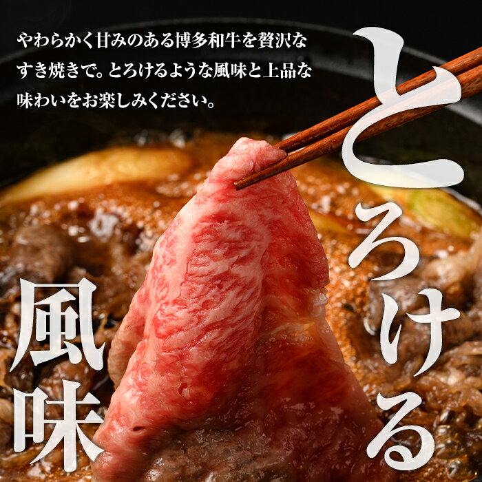 【ふるさと納税】博多和牛 すき焼き用上スライス(計690g・230g×3P) 牛肉 黒毛和牛 国産 すき焼き しゃぶしゃぶ ＜離島配送不可＞【ksg1689】【朝ごはん本舗】 f402184-kasuga-10002730 福岡県春日市 サンプル画像3