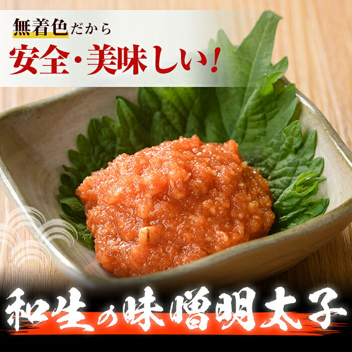 【ふるさと納税】無着色 味噌明太子 ばらこ(計200g) 明太子 めんたいこ バラ子 一本物 冷凍 海鮮 お土産 ＜離島配送不可＞【ksg1265】【和生】 f402184-kasuga-10002461 福岡県春日市 サンプル画像2