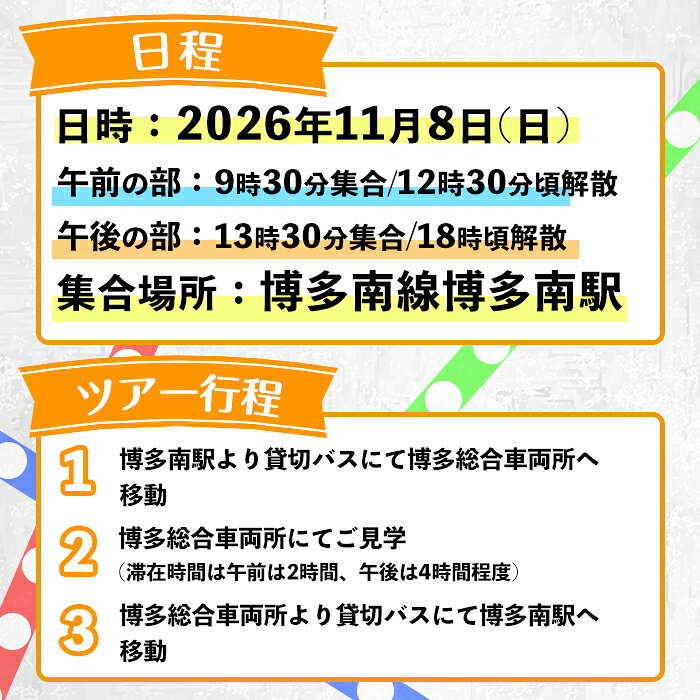 【ふるさと納税】博多総合車両所見学ツアー(1名様分＜1名まで同伴可＞) 数量限定 新幹線 ツアー 体験 チケット 利用券 ペア 旅行 【ksg1503】【株式会社日本旅行】 f402184-kasuga-10002610 福岡県春日市 サンプル画像2