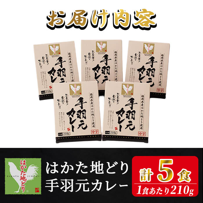 【ふるさと納税】はかた地どり 手羽元カレー（レトルト・5食）温めるだけ 簡単 便利 お手軽 地鶏 地どり 鶏肉 九州 国産 手羽 手羽元 骨付き カレー レトルトカレー チキンカレー チキン お肉 肉 レトルトパウチ 常温【ksg1910】【E2C】 f402184-kasuga-10002889 福岡県春日市 サンプル画像3