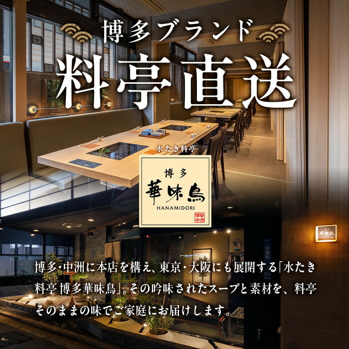 【ふるさと納税】博多華味鳥 水たきセット(2人前) 水炊き 鶏肉 鳥肉 とりにく 鍋 ...