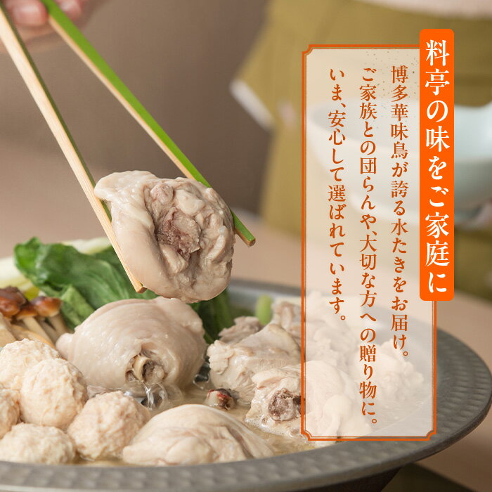 【ふるさと納税】スープをいただく水たきセット 常温(1～2人前)水炊き 鶏肉 豚肉 鳥肉 とりにく 鶏はらみ 鍋 スープ つくね ポン酢【ksg1884】【水たき料亭 博多華味鳥】