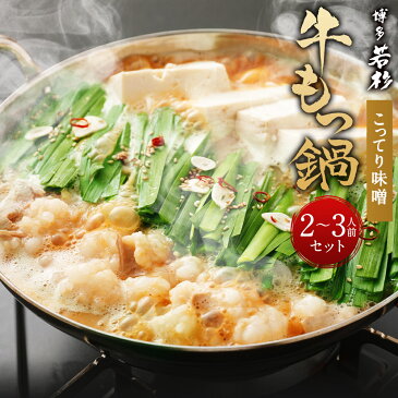 【ふるさと納税】博多若杉 牛もつ鍋 2〜3人前セット【こってり味噌】 牛もつ300g スープ付き 国産牛もつ もつ鍋 ちゃんぽん麺付き 薬味付き 福岡 冷凍 送料無料