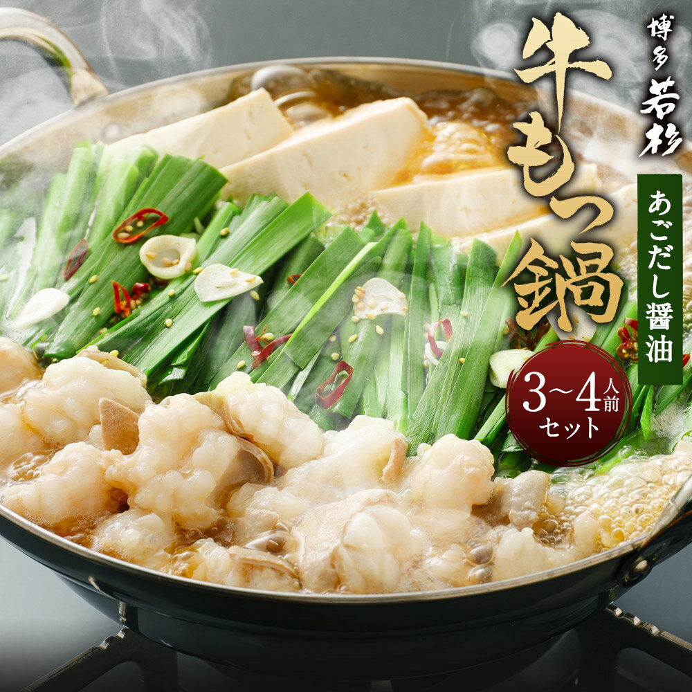 【ふるさと納税】博多若杉 牛もつ鍋 3〜4人前セット【あごだし醤油】牛もつ450g スープ付き 国産牛もつ もつ鍋 ちゃんぽん麺付き 薬味付き 福岡 冷凍 送料無料