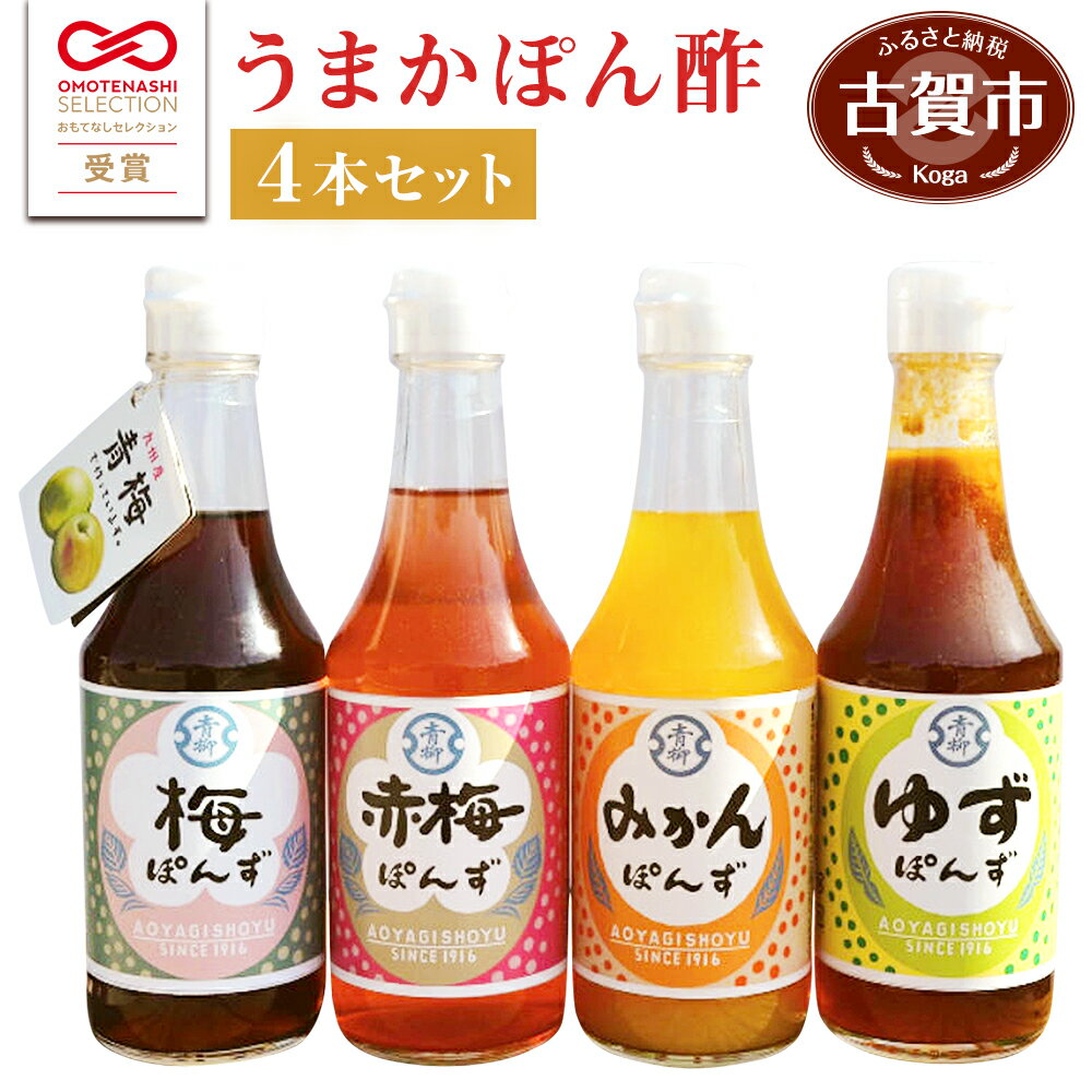 20位! 口コミ数「0件」評価「0」青柳醤油 ポン酢 うまかポン酢4本セット（梅・赤梅・みかん・ゆず） ぽん酢 ポン酢 調味料 ドレッシング 4種セット 300ml 送料無料 ･･･ 