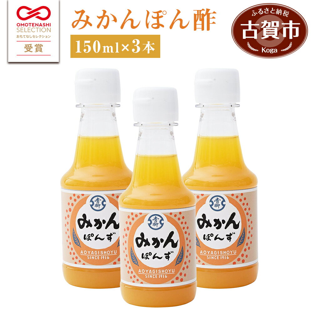 青柳醤油 無添加 みかん ぽん酢（150ml×3本セット） 無添加 みかん ぽん酢 ポン酢 温州みかん 150ml 3本 送料無料 青柳醤油 福岡県 古賀市