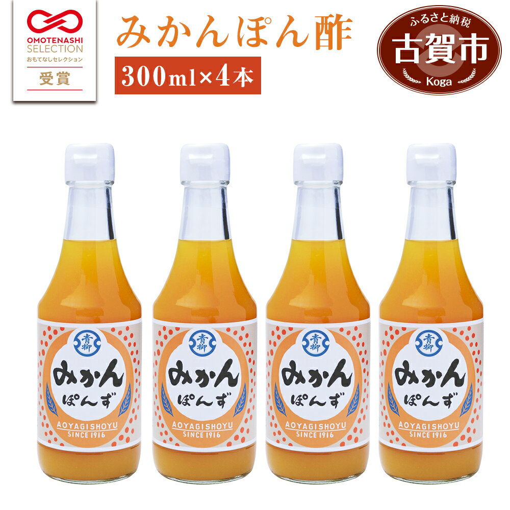 17位! 口コミ数「0件」評価「0」青柳醤油 みかん ぽん酢（300ml×4本) 無添加 みかん ぽん酢 ポン酢 温州みかん 送料無料 青柳醤油 福岡県 古賀市