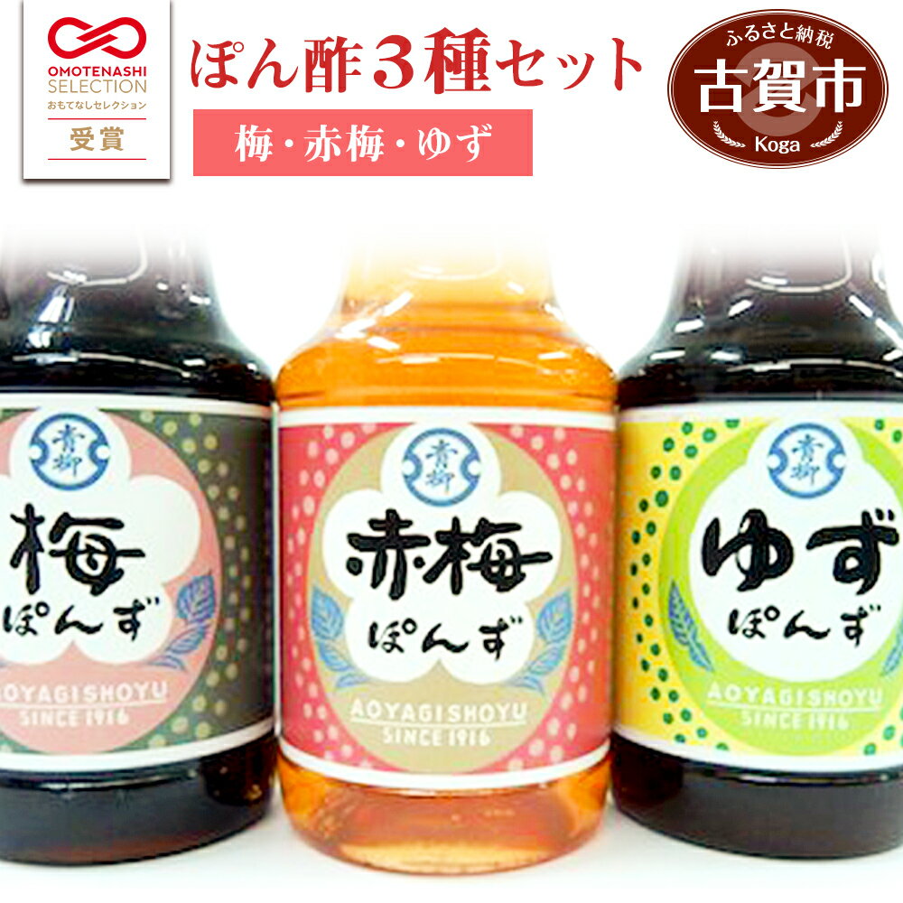 19位! 口コミ数「0件」評価「0」青柳醤油 ぽん酢 3種セット(梅・赤梅・ゆず)＜150ml×3本＞ ぽん酢 ポン酢 調味料 ドレッシング 3本セット 送料無料 青柳醤油 梅･･･ 