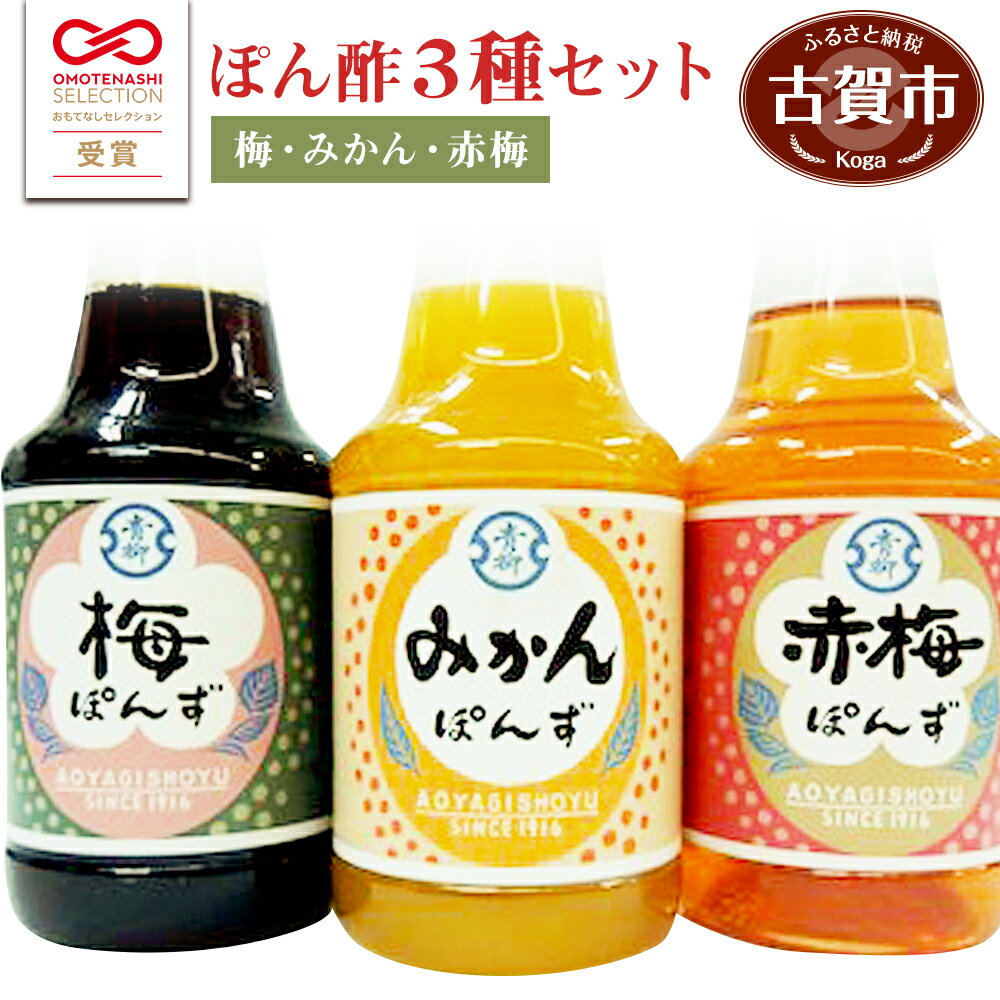 【ふるさと納税】青柳醤油 ぽん酢 3種セット(みかん・梅・赤梅)＜150ml×3本＞ ぽん酢 ポン酢 調味料 ドレッシング 3本セット 送料無料 青柳醤油 梅ぽんず 梅ポン酢 福岡県 古賀市 卵かけごはん たまごかけごはん 梅風味 梅シロップ　ブレンド