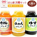 【ふるさと納税】青柳醤油 ぽん酢 3種セット(みかん・赤梅・ゆず)＜150ml×3本＞ ぽん酢 ポン酢 調味料 ドレッシング 3本セット 送料無..