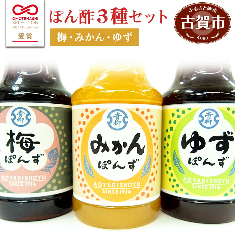 商品説明 名称 青柳醤油ぽん酢3本セット（みかんぽんず、梅ぽんず、ゆずぽんず） 原材料名 【みかんぽんず】温州みかん、醸造酢、砂糖、塩、昆布、かつおけずり節 【梅ぽんず】梅（九州産）、砂糖、醸造酢、しょうゆ、紫蘇、昆布、かつお節、橙果汁（原材料の一部に小麦、大豆を含む） 【ゆずぽんず】しょうゆ、ゆず果汁、醸造酢、砂糖、塩、昆布、かつおけずり節（原材料の一部に小麦、大豆を含む） 内容量 150ml（1本あたり）×3本 賞味期限 製造日から1年間（別途商品ラベルに記載） 保存方法 直射日光を避け、常温で保存してください。（開栓後は要冷蔵） 製造事業者 青柳醤油福岡県古賀市青柳町1047 商品特徴 大正5年に創業し、古賀市の自然と風土の中で、百年伝統の味を守り続ける「青柳醤油」。 この老舗醤油の蔵から誕生したのが、香料や着色料を一切使わず、保存料も無添加にこだわったぽん酢シリーズです。 【みかんぽんず】福岡県産の温州みかんで作った、さっぱりとした甘みのあるぽん酢です。焼き魚やカルパッチョなど、ドレッシングとしてもご使用いただけます。 【梅ぽんず】旬の梅としそで作った、さわやかな香りと甘みのあるぽん酢です。酢の物、鍋物、ところてんなど、ドレッシングとしてもご使用いただけます。 【ゆずぽんず】国産ゆず果汁のやさしい香りとさわやかな酸味、かつおと昆布のうま味がぎゅっと詰まったぽん酢です。鍋物や焼き肉、カツオのたたきなどにご使用いただけます。 ・ふるさと納税よくある質問はこちら ・寄附申込みのキャンセル、返礼品の変更・返品はできません。あらかじめご了承ください。「ふるさと納税」寄附金は、下記の事業を推進する資金として活用してまいります。 寄附を希望される皆さまの想いでお選びください。 (1）市長が指定する事業（事業指定はしない） ★新型コロナウイルス感染症対策の事業を希望される場合はこちらをお選びください。 (2）ふるさとの輝く子どもの育成に関する事業 (3）特色あるふるさとづくりに関する事業 (4）ふるさとの安全、安心に関する事業 (5）ふるさとの環境保全に関する事業 (6）ふるさとで頑張っている市民及び団体の支援に関する事業 特段のご希望がなければ、市政全般に活用いたします。 入金確認後、注文内容確認画面の【注文者情報】に記載の住所にお送りいたします。 発送の時期は、寄附確認後2ヵ月以内を目途に、お礼の特産品とは別にお送りいたします。