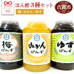 【ふるさと納税】青柳醤油 ぽん酢 3種セット(みかん・梅・ゆず)＜150ml×3本＞ ぽん酢 ポン酢 調味料 ドレッシング 3本セット 送料無料 青柳醤油 梅ぽんず 梅ポン酢 福岡県 古賀市 卵かけごはん たまごかけごはん 梅風味 梅シロップ　ブレンド