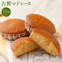 【ふるさと納税】古賀マドレーヌ 15個入り マドレーヌ 洋菓子 お菓子 ギフト 贈り物 手土産 おやつ 焼菓子 福岡県産 九州産 送料無料(4)