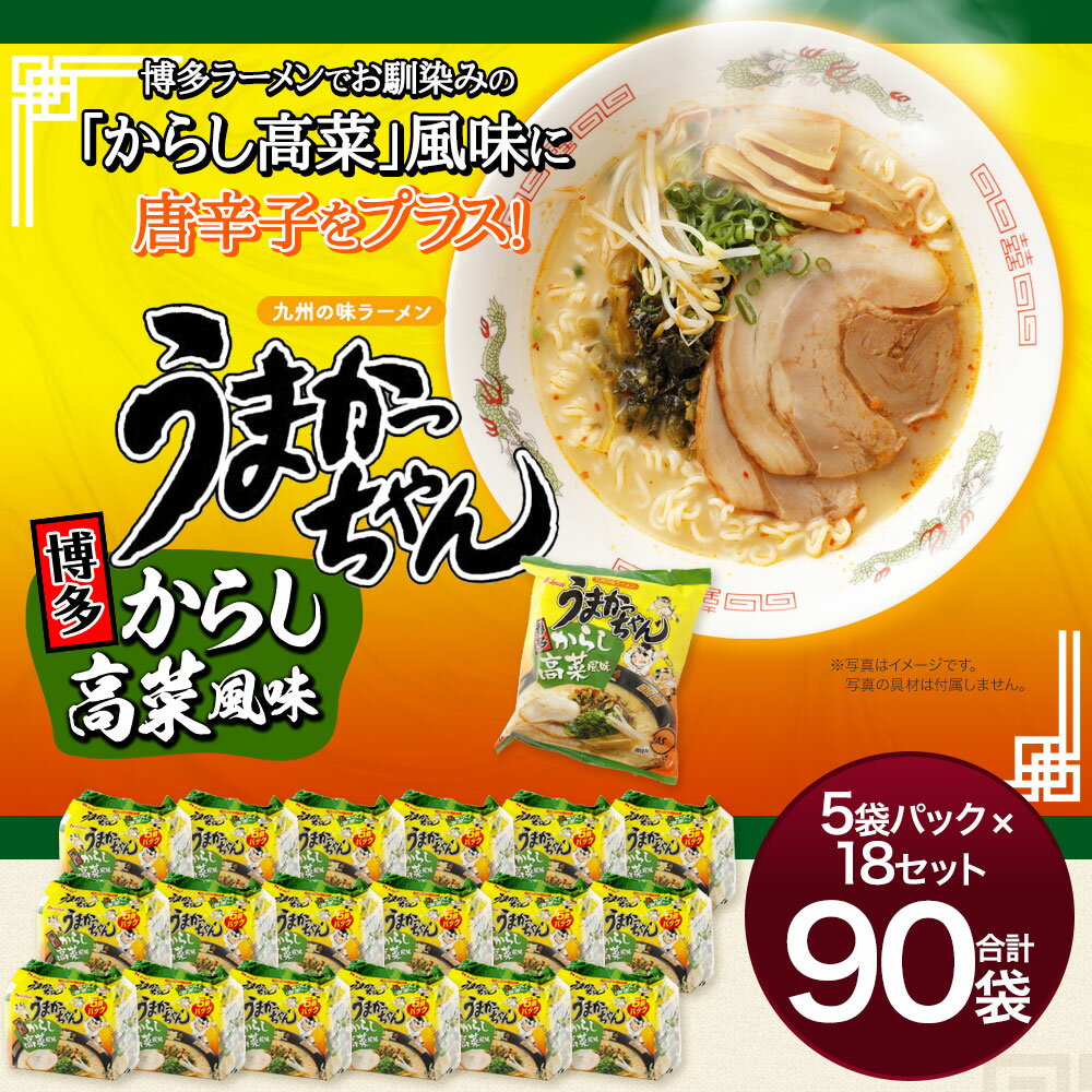 【ふるさと納税】うまかっちゃん 博多からし高菜風味 90袋 5袋パック×18セット ラーメン インスタント からし高菜 とんこつラーメン 福岡 博多 九州ラーメン 送料無料