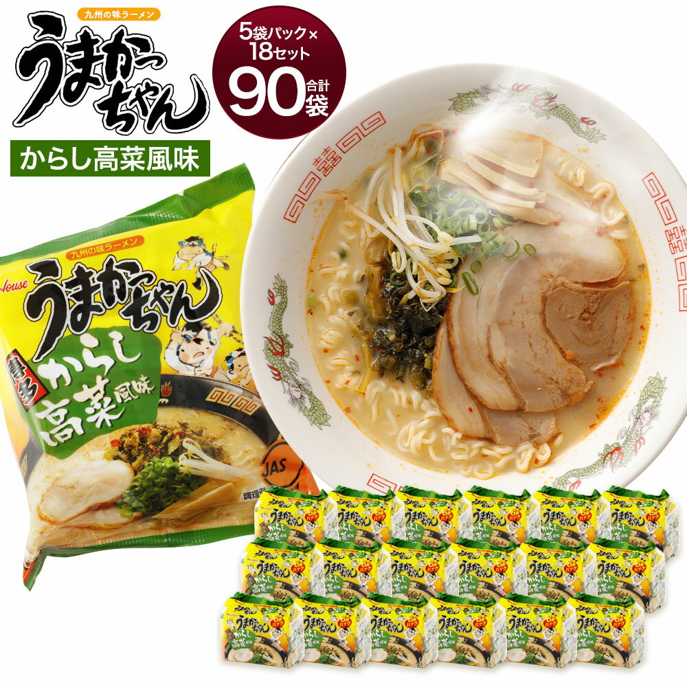 【ふるさと納税】うまかっちゃん 博多からし高菜風味 90袋 5袋パック×18セット ラーメン インスタント からし高菜 とんこつラーメン 福岡 博多 九州ラーメン 送料無料