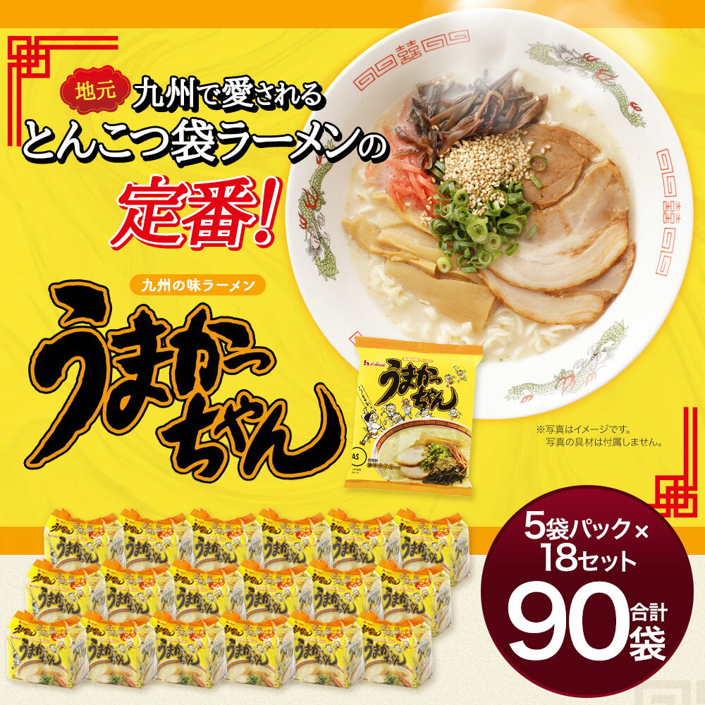 【ふるさと納税】うまかっちゃん 90袋 5袋パック×18セット ラーメン インスタント 豚骨 とんこつラーメン トンコツ 定番 九州の味 九州ラーメン 送料無料