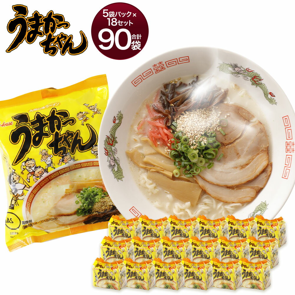 【ふるさと納税】うまかっちゃん 90袋 5袋パック×18セット ラーメン インスタント 豚骨 とんこつラーメン トンコツ 定番 九州の味 九州ラーメン 送料無料