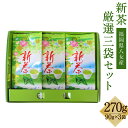 【ふるさと納税】新茶 厳選3袋セット 90g×3袋 合計27...