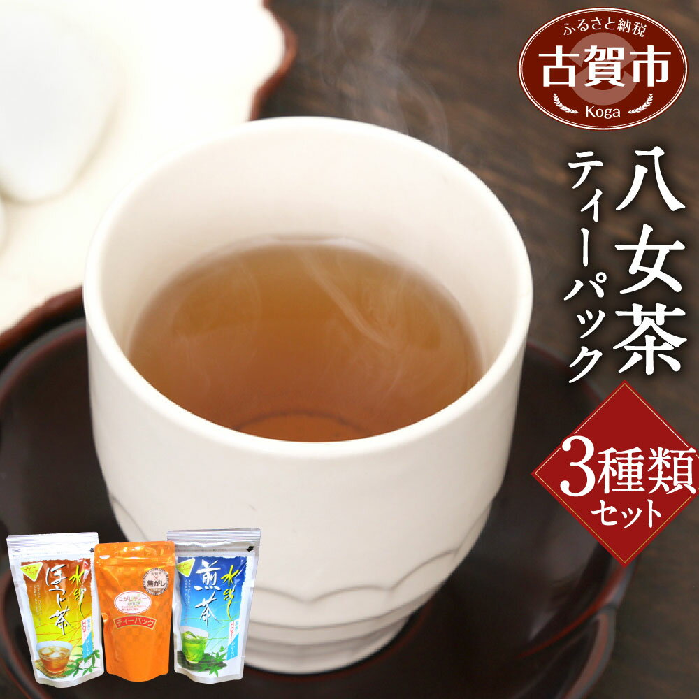 【ふるさと納税】お中元 八女茶ティーパック 3点セット こがしティー 水出し煎茶 水出しほうじ茶 計3袋 くき茶 ティーパック 3種 詰め合わせ ほうじ茶 煎茶 八女茶 九州 ギフト 贈りもの 送料無料